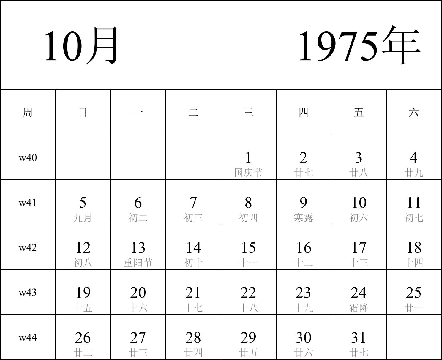 日历表1975年日历 中文版 纵向排版 周日开始 带周数 带农历 带节假日调休安排